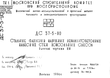 Шифр ДС-37-5-90 Стальные фахверки наружных керамзитобетонных навесных стен консольных свесов (1990 г.)
